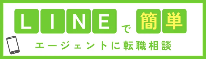 公式LINEでエージェントに相談